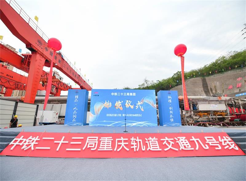 重慶軌道交通九號(hào)線項(xiàng)目舉行首臺(tái)TBM始發(fā)儀式