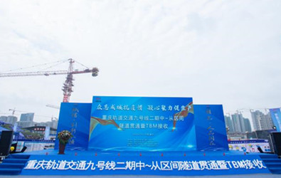 中鐵二十三局隧道貫通接收