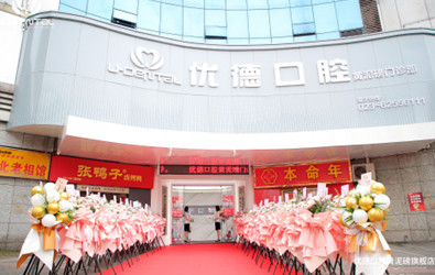 重慶開業(yè)慶典公司：優(yōu)德口腔黃泥磅店開業(yè)慶典