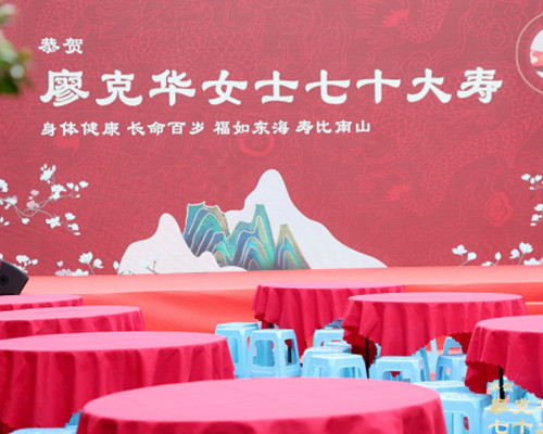 七十歲壽宴