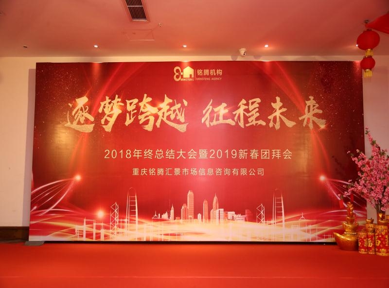 重慶銘騰年會 2018年終總結(jié)大會暨2019新春團拜會