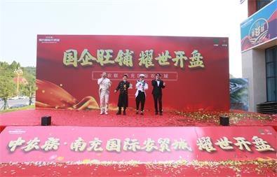 中農(nóng)聯(lián)·南充國際農(nóng)貿(mào)城一期開盤活動