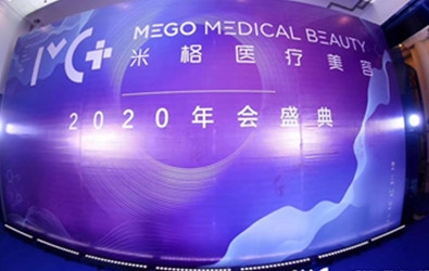 米格醫(yī)療美容年會(huì)盛典
