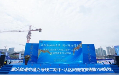 中鐵二十三局隧道貫通接收
