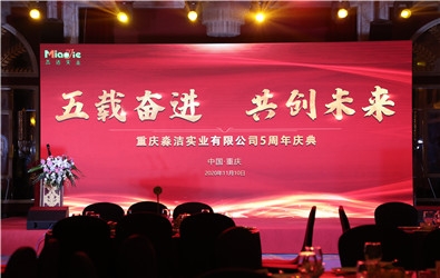 淼潔實(shí)業(yè)公司5周年慶典