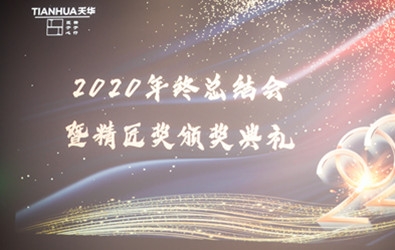 天華2020年終頒獎盛典