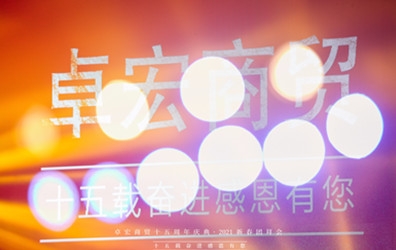 卓宏商貿(mào)2021新春團拜會