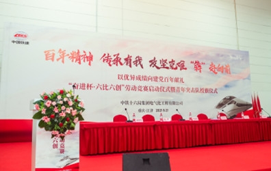 重慶活動策劃：中鐵十六局集團(tuán)勞動競賽