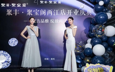 重慶演出公司：聚豐·聚寶閣兩江店開業(yè)