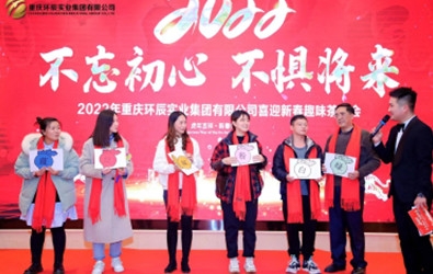 重慶活動策劃公司：重慶環(huán)辰實(shí)業(yè)年會
