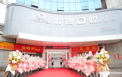 重慶開業(yè)慶典公司：優(yōu)德口腔黃泥磅店開業(yè)慶典