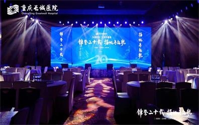 長城醫(yī)院二十周年盛典