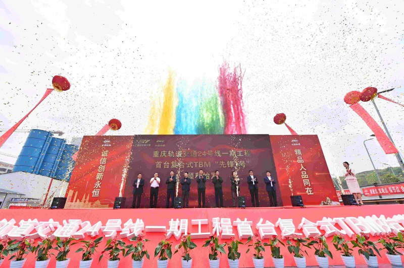 重慶24號線一期TBM“先鋒1號”始發(fā)儀式