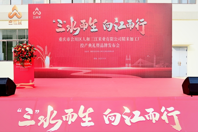 三江米投產(chǎn)儀式暨品牌發(fā)布