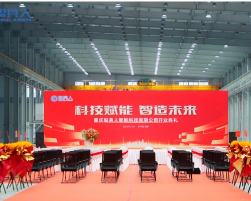 重慶聰具人智能科技有限公司開業(yè)典禮