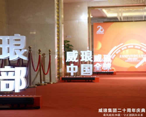 威瑯20周年慶典活動