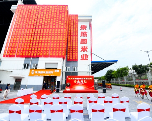 重慶朱珠園米業(yè)有限公司開(kāi)業(yè)典禮