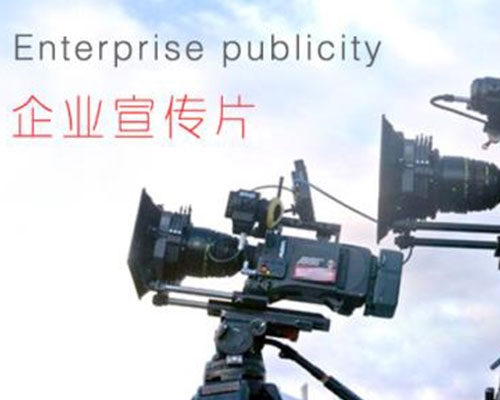 企業(yè)宣傳片