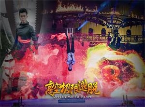 高空極限跳脫魔術(shù)